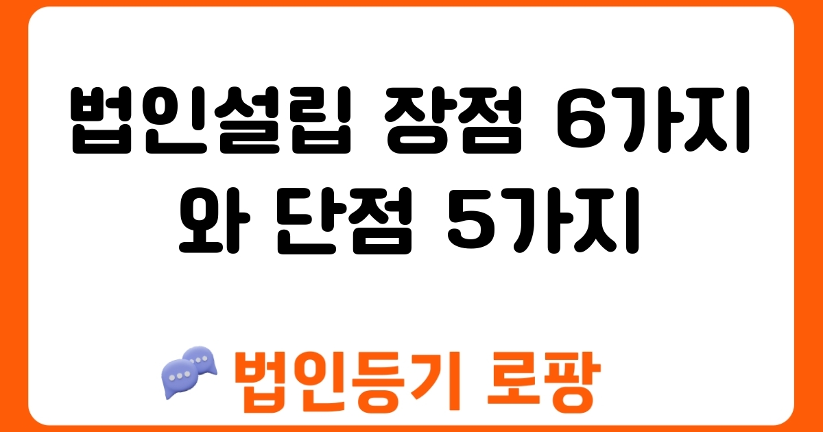 법인설립 장점 6가지와 단점 5가지