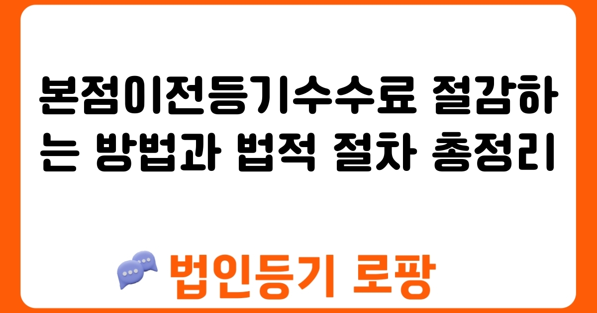 본점이전등기수수료 절감하는 방법과 법적 절차 총정리