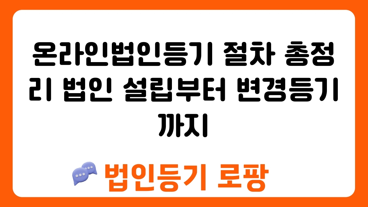 온라인법인등기 절차 총정리 법인 설립부터 변경등기까지