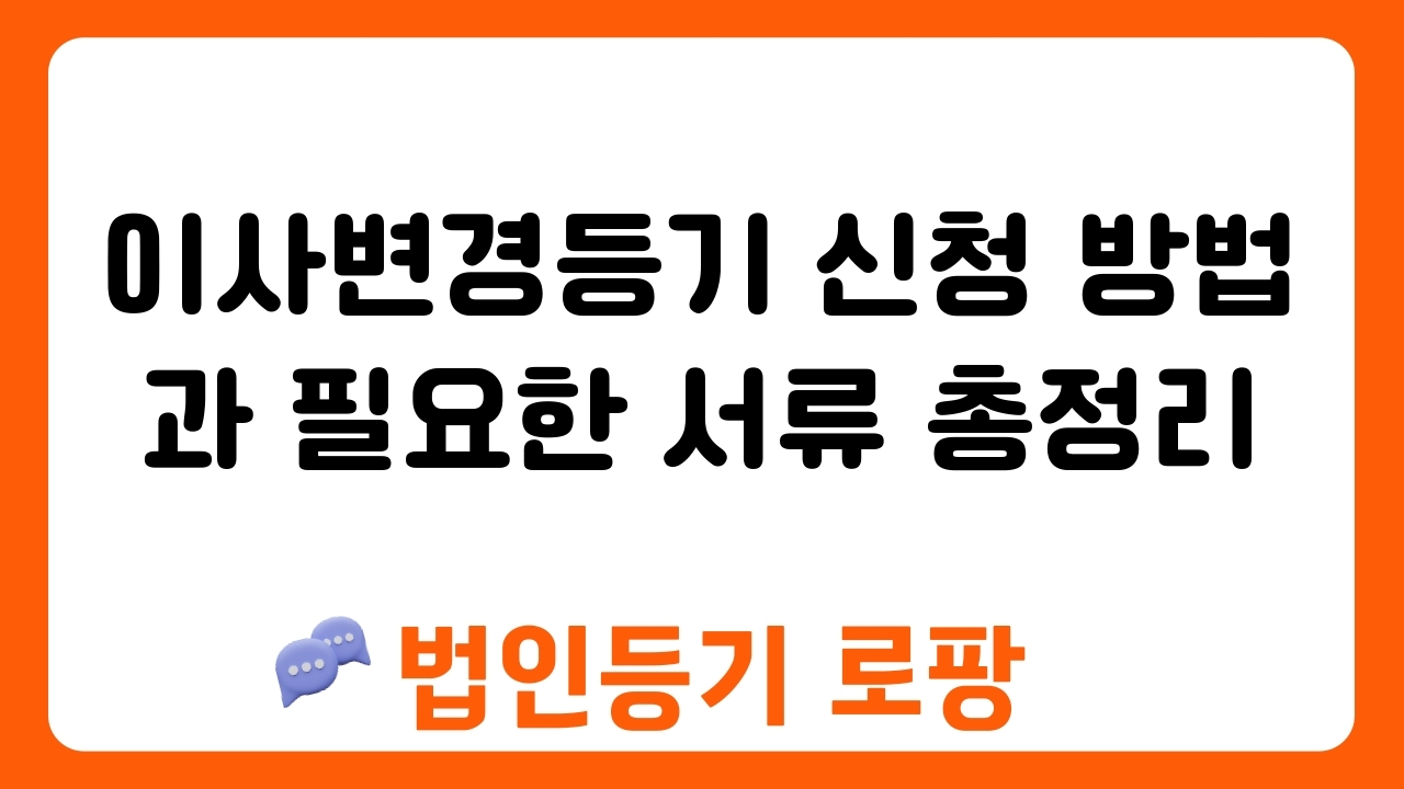 이사변경등기 신청 방법과 필요한 서류 총정리