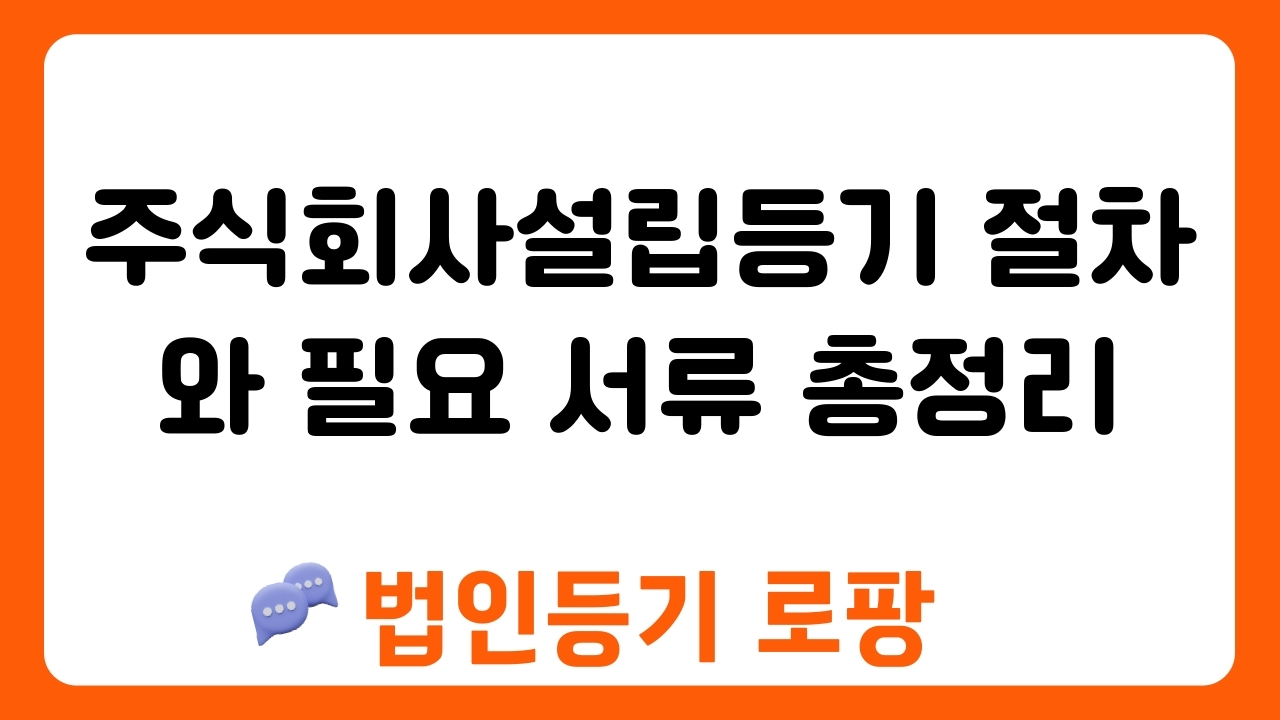 주식회사설립등기 절차와 필요 서류 총정리